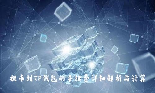 提币到TP钱包的手续费详细解析与计算