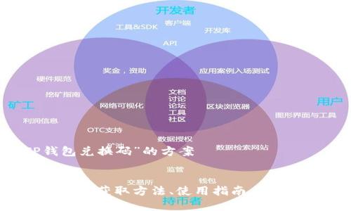 关于“TP钱包兑换码”的方案

  
TP钱包兑换码：获取方法、使用指南与常见问题解析