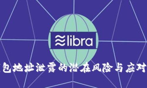 TP钱包地址泄露的潜在风险与应对策略