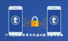 TP钱包地址泄露的潜在风险