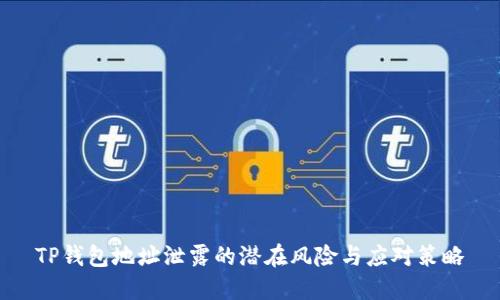 TP钱包地址泄露的潜在风险与应对策略