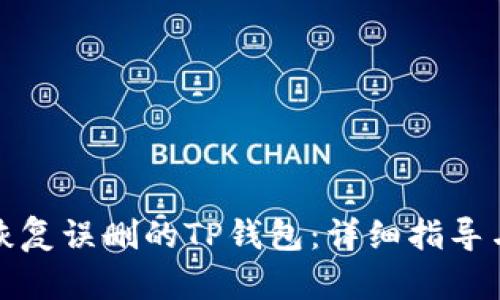 如何恢复误删的TP钱包：详细指导与技巧