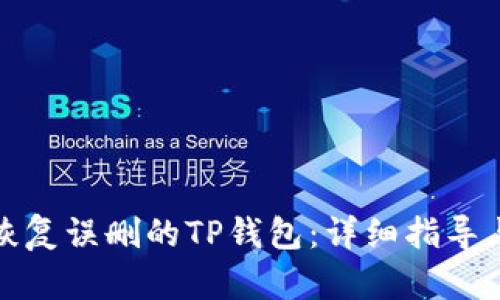 如何恢复误删的TP钱包：详细指导与技巧