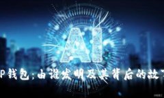 TP钱包：由谁发明及其背后