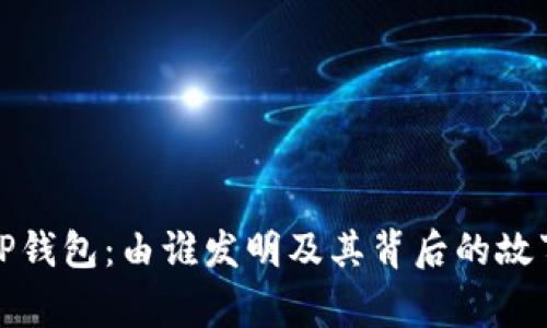 TP钱包：由谁发明及其背后的故事
