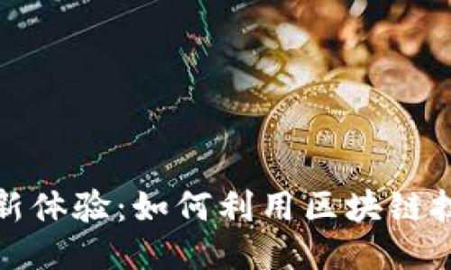 TP钱包线下交易新体验：如何利用区块链技术简化交易流程