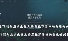 : 通过TP钱包在以太链上购