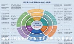 安卓TP钱包提现指南：简单