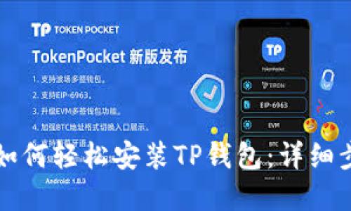 苹果用户如何轻松安装TP钱包：详细步骤及技巧