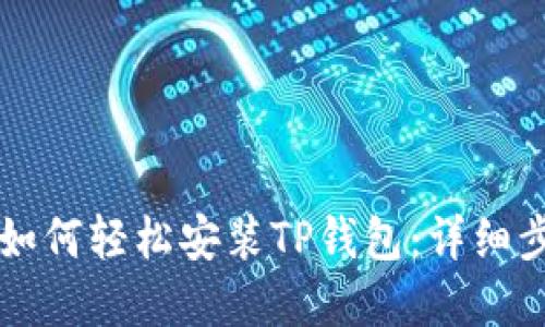 苹果用户如何轻松安装TP钱包：详细步骤及技巧