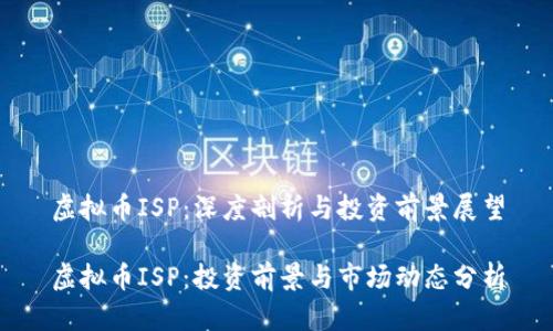 虚拟币ISP：深度剖析与投资前景展望

虚拟币ISP：投资前景与市场动态分析