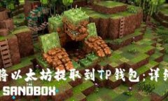 如何将以太坊提取到TP钱包