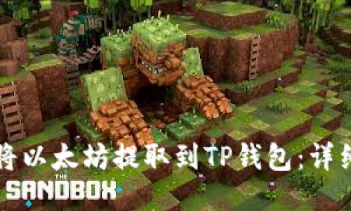 如何将以太坊提取到TP钱包：详细指南