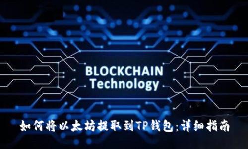 如何将以太坊提取到TP钱包：详细指南
