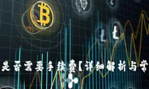TP钱包互转是否需要手续费？详细解析与常见问题解答