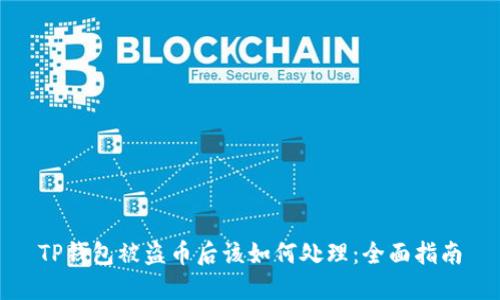 TP钱包被盗币后该如何处理：全面指南