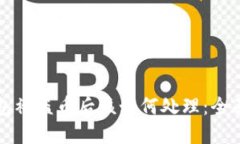 TP钱包被盗币后该如何处理