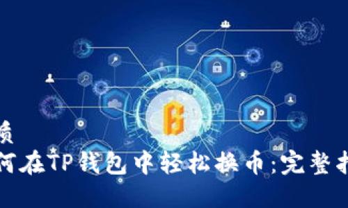 优质  
如何在TP钱包中轻松换币：完整指南
