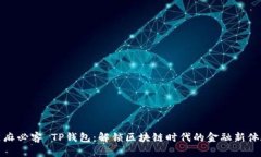 芝麻必客 TP钱包：解锁区