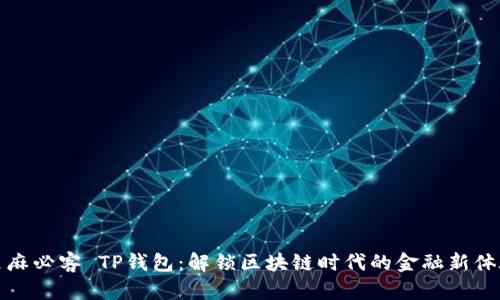 芝麻必客 TP钱包：解锁区块链时代的金融新体验