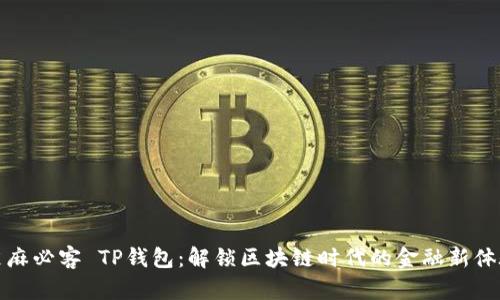 芝麻必客 TP钱包：解锁区块链时代的金融新体验