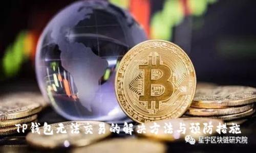 TP钱包无法交易的解决方法与预防措施