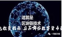 TP钱包投资指南：应买哪些