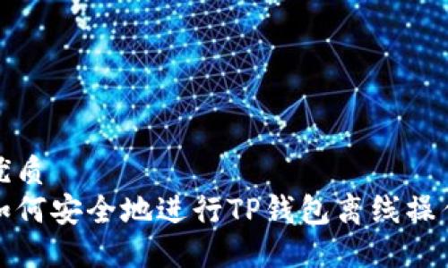 优质
如何安全地进行TP钱包离线操作