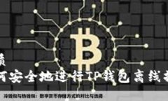 优质如何安全地进行TP钱包