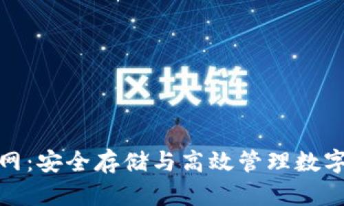 TP钱包绿色资源网：安全存储与高效管理数字资产的最佳选择