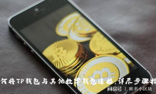 如何将TP钱包与其他数字钱包连接：详尽步骤指南