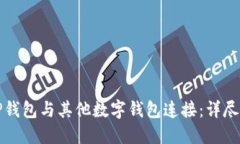 如何将TP钱包与其他数字钱