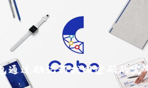 优质

TP钱包通过助记词找回密码的完整指南