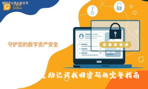 优质

TP钱包通过助记词找回密码的完整指南