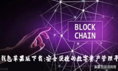 TP钱包苹果版下载：安全便