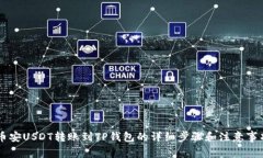 币安USDT转账到TP钱包的详