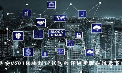 币安USDT转账到TP钱包的详细步骤和注意事项