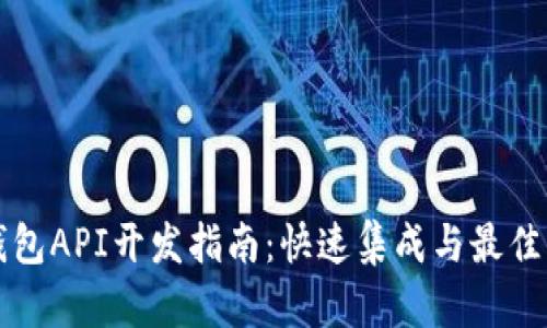 TP钱包API开发指南：快速集成与最佳实践