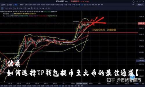 优质  
如何选择TP钱包提币至火币的最佳通道？