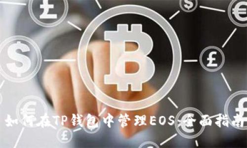 如何在TP钱包中管理EOS：全面指南