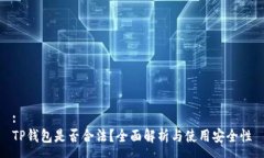 :TP钱包是否合法？全面解