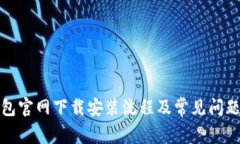 TP钱包官网下载安装流程及