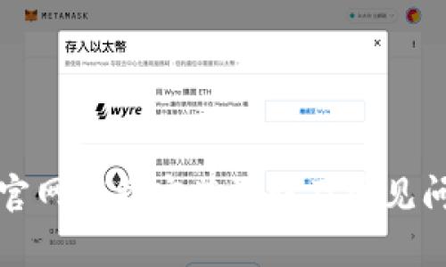 TP钱包官网下载安装流程及常见问题解答
