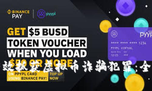 如何有效抓获虚拟币诈骗犯罪：全面指南