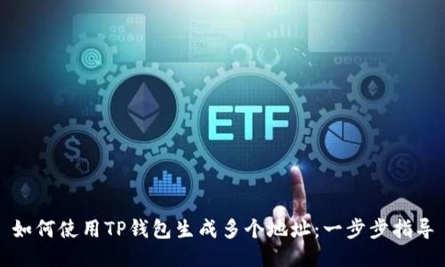 如何使用TP钱包生成多个地址：一步步指导