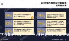 TP钱包如何充入BNB币：详细