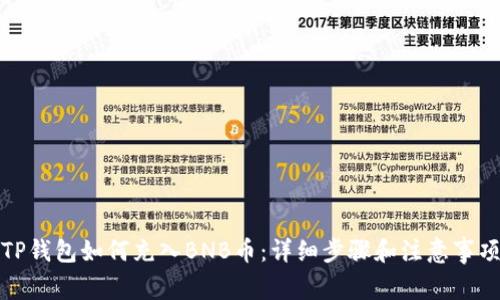 TP钱包如何充入BNB币：详细步骤和注意事项
