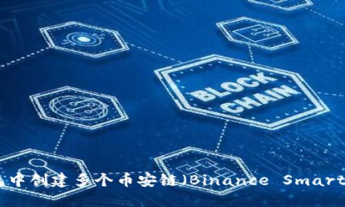 如何在TP钱包中创建多个币安链（Binance Smart Chain）钱包