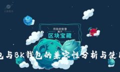 TP钱包与BK钱包的兼容性分