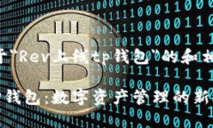 以下是关于＂Rev上线tp钱包